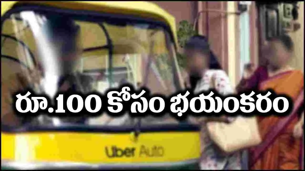 Ola Driver: మహిళకు భయంకరమైన అనుభవం.. రూ.100 కోసం ఓలా డ్రైవర్ అరాచకం