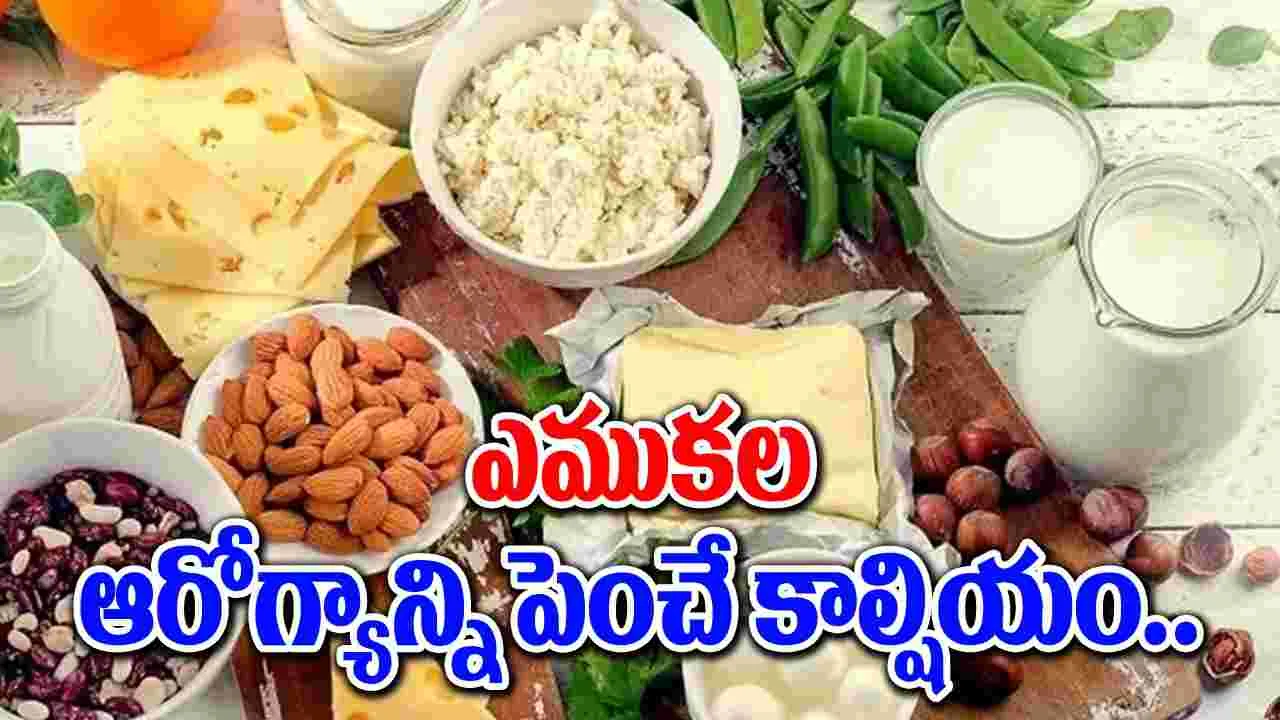 Healthy Bones : ఎముకలకు బలాన్నిచ్చే కాల్షియం రోజులో ఎంత వరకూ తీసుకోవాలి..!!