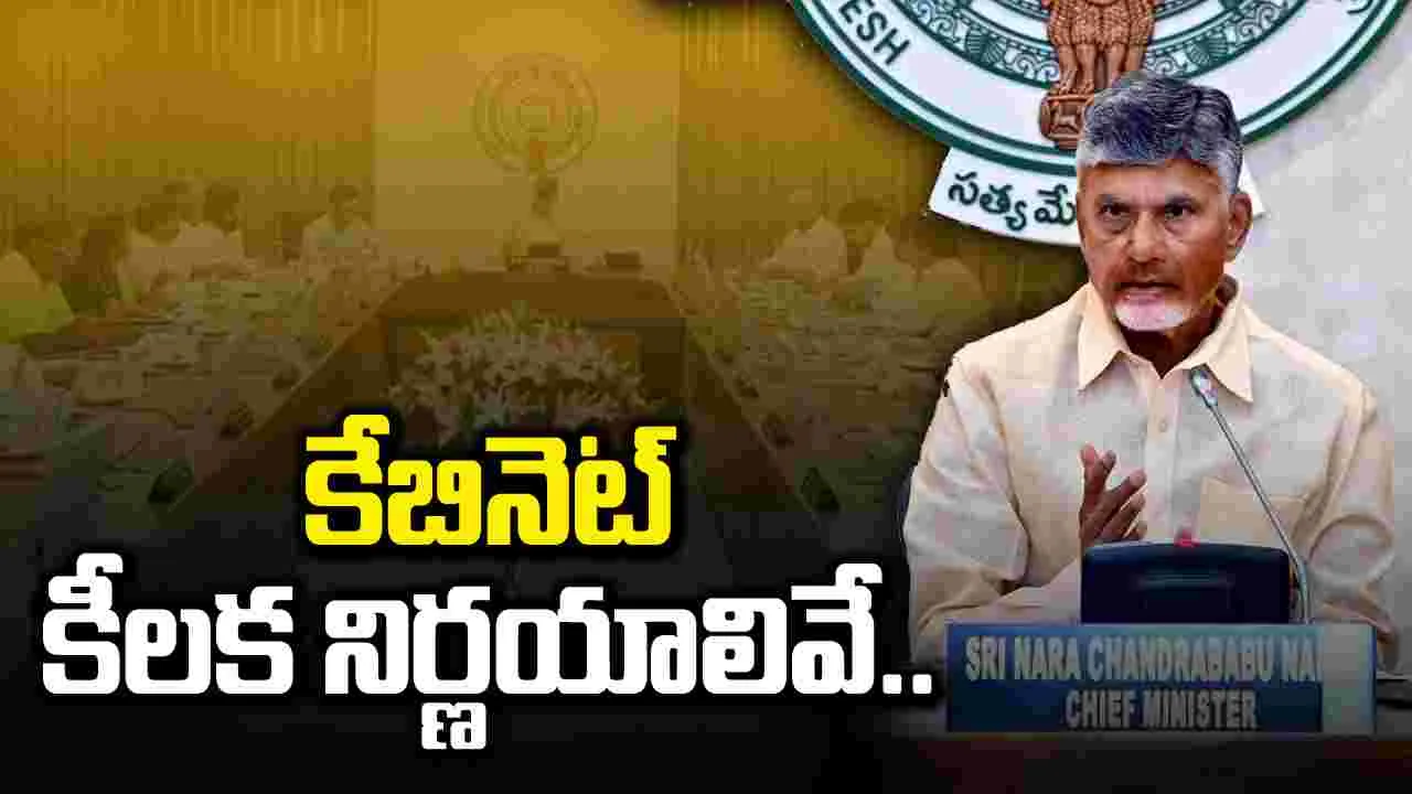 AP Cabinet: ఈ మూడు విషయాలపైనే ఏపీ కేబినెట్‌లో చర్చ.. ఫైనల్‌గా..!