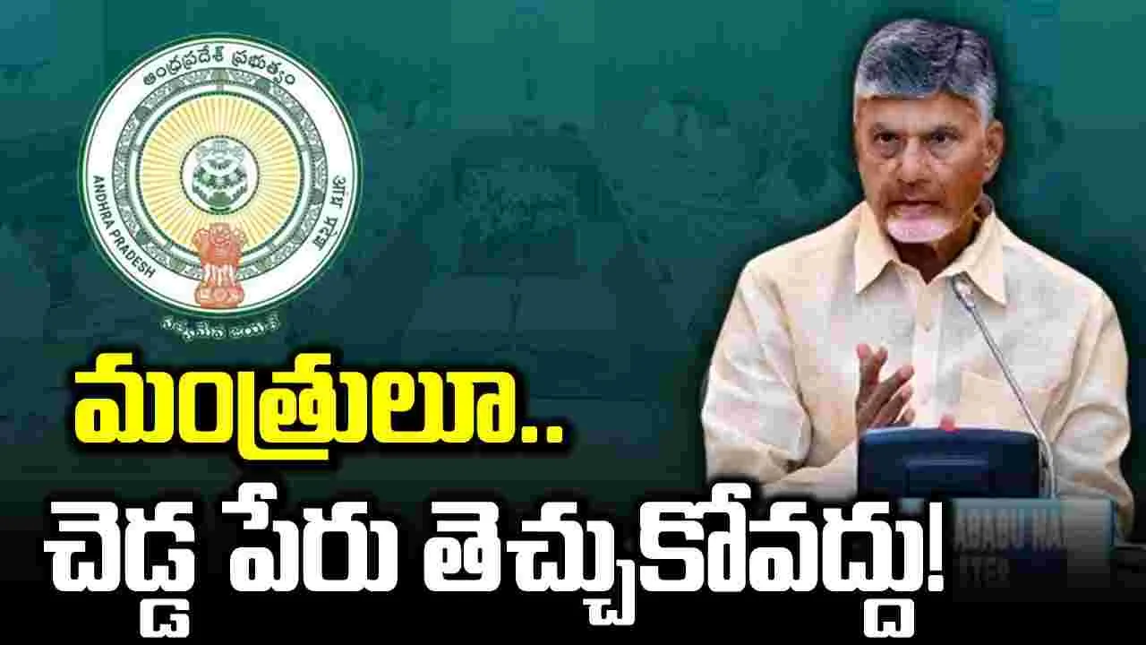 CM Chandrababu: జోక్యం చేసుకోవద్దు.. మంత్రులు, ఎమ్మెల్యేలకు సీఎం చంద్రబాబు స్వీట్ వార్నింగ్