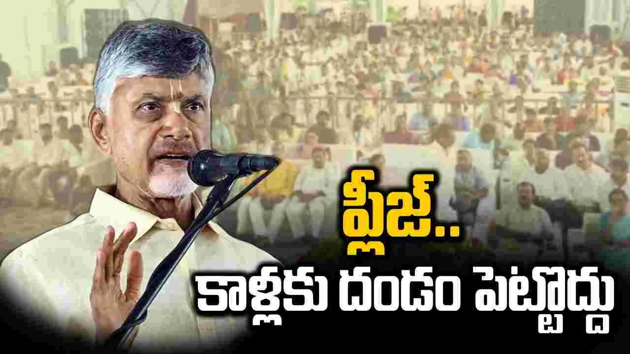 Chandrababu : ‘నా కాళ్లకు దండం పెట్టొద్దు’.. ప్రజలకు చంద్రబాబు విజ్ఞప్తి