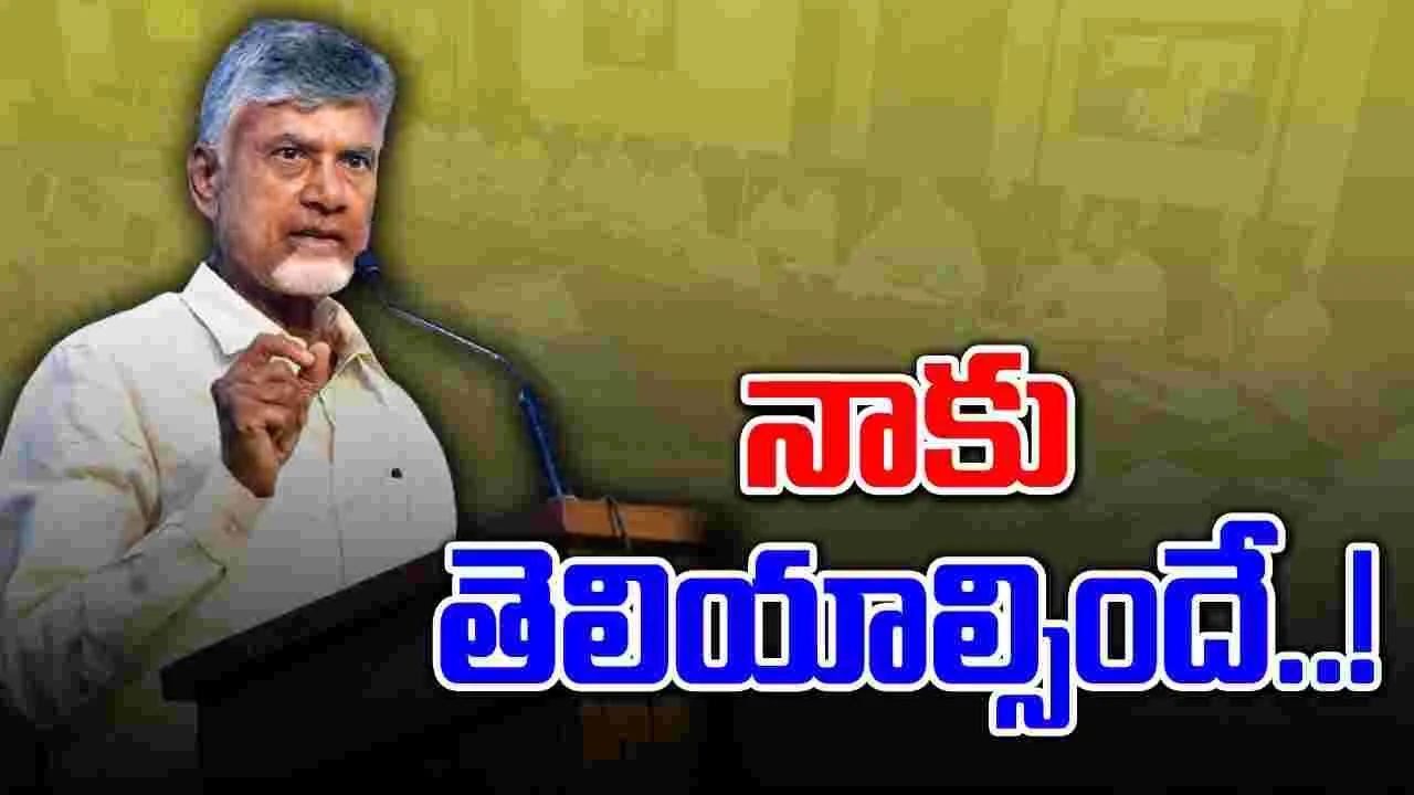 CM Chandrababu: జీవో జారీపై చంద్రబాబు తీవ్ర అభ్యంతరం.. లీకేజీపై విచారణకు ఆదేశం