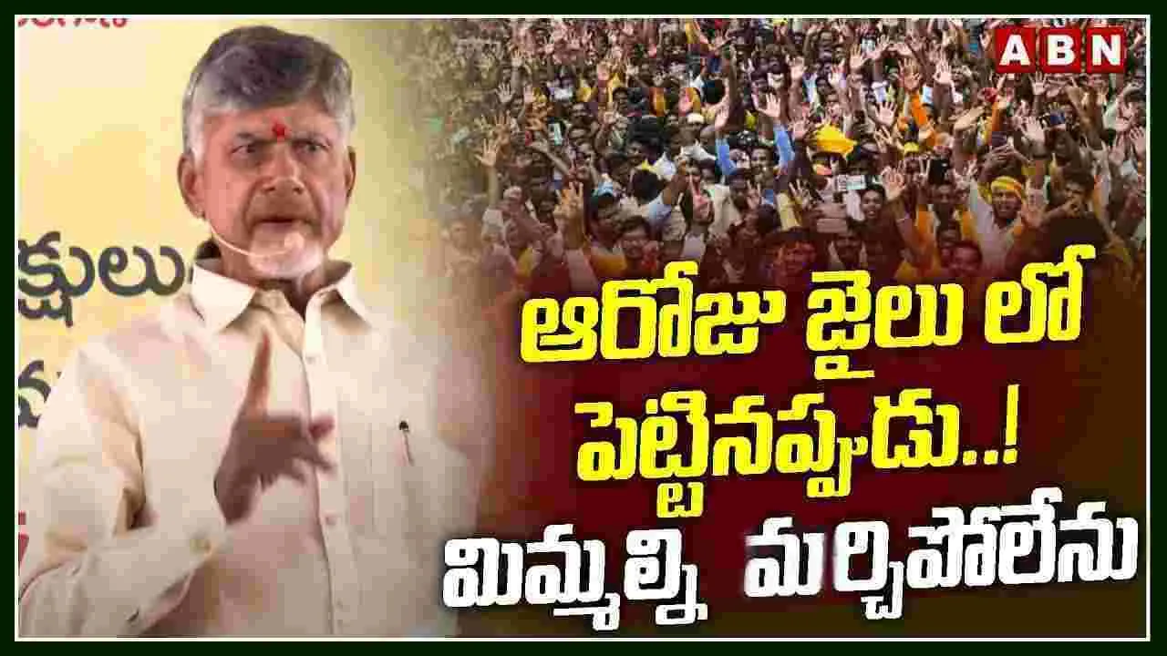 Chandrababu: నా కోసం చేసిన ఆందోళనలు చూసి గర్వపడ్డా..: చంద్రబాబు