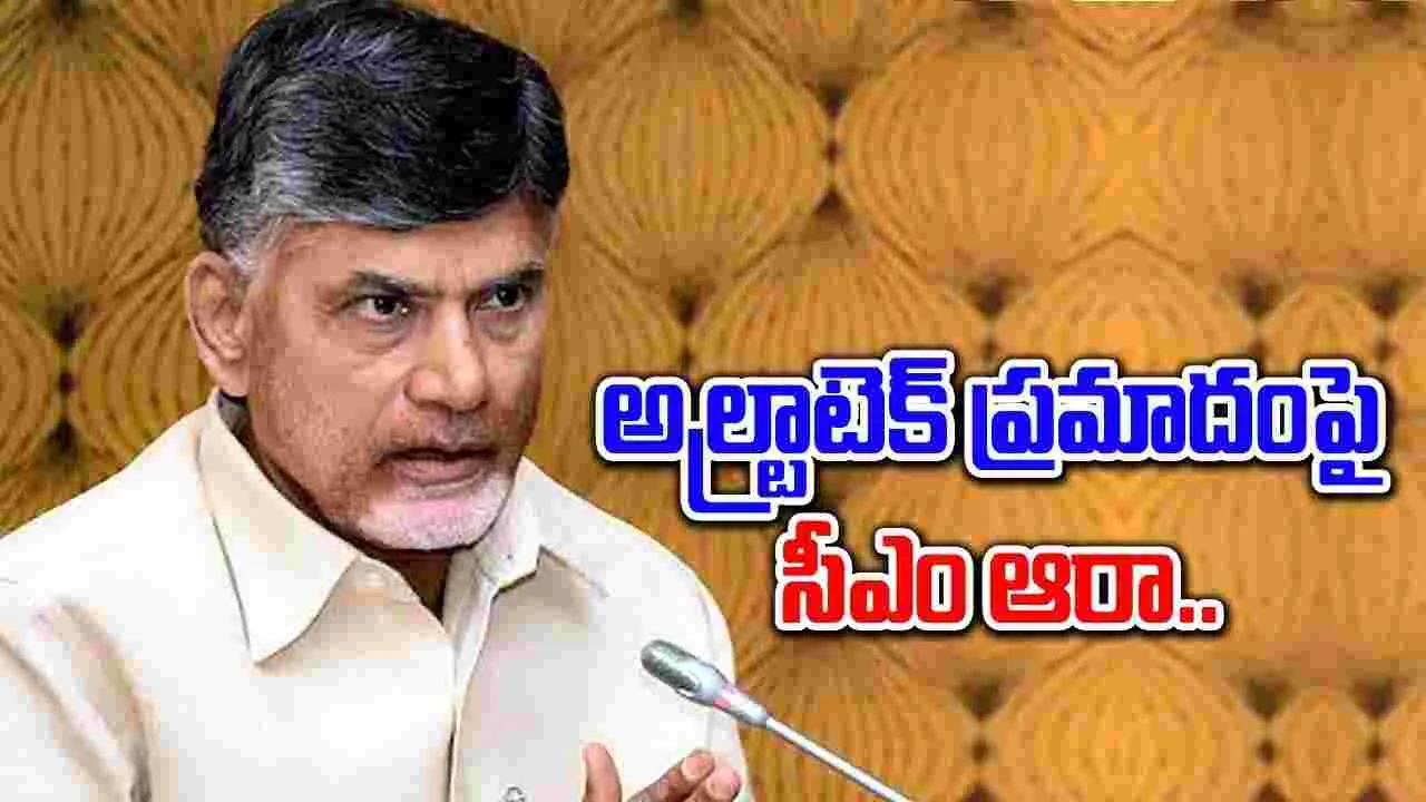 CM Chandrababu: బాయిలర్ పేలిన ఘటనపై సీఎం చంద్రబాబు నాయుడు ఆరా..