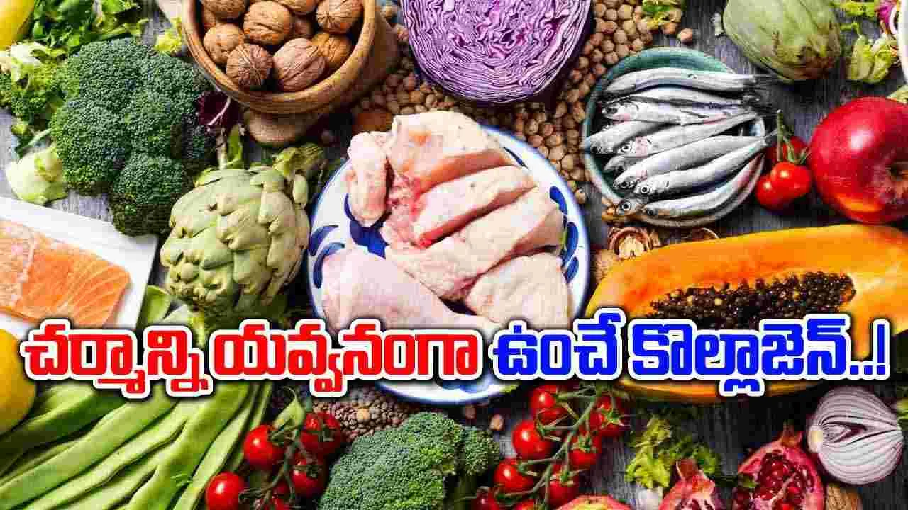 Collagen Levels : కొల్లాజెన్ శరీరానికి ఎంతవరకూ అవసరం.. దీనిని ఎలా తీసుకోవాలి..!