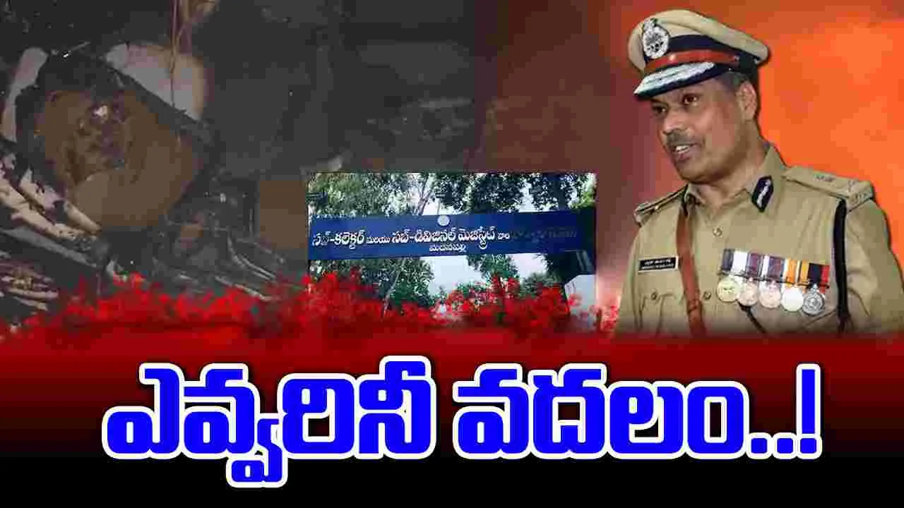 Madanapalle Incident: మదనపల్లి ఘటనపై ఏపీ డీజీపీ అనుమానాలు ఇవీ..