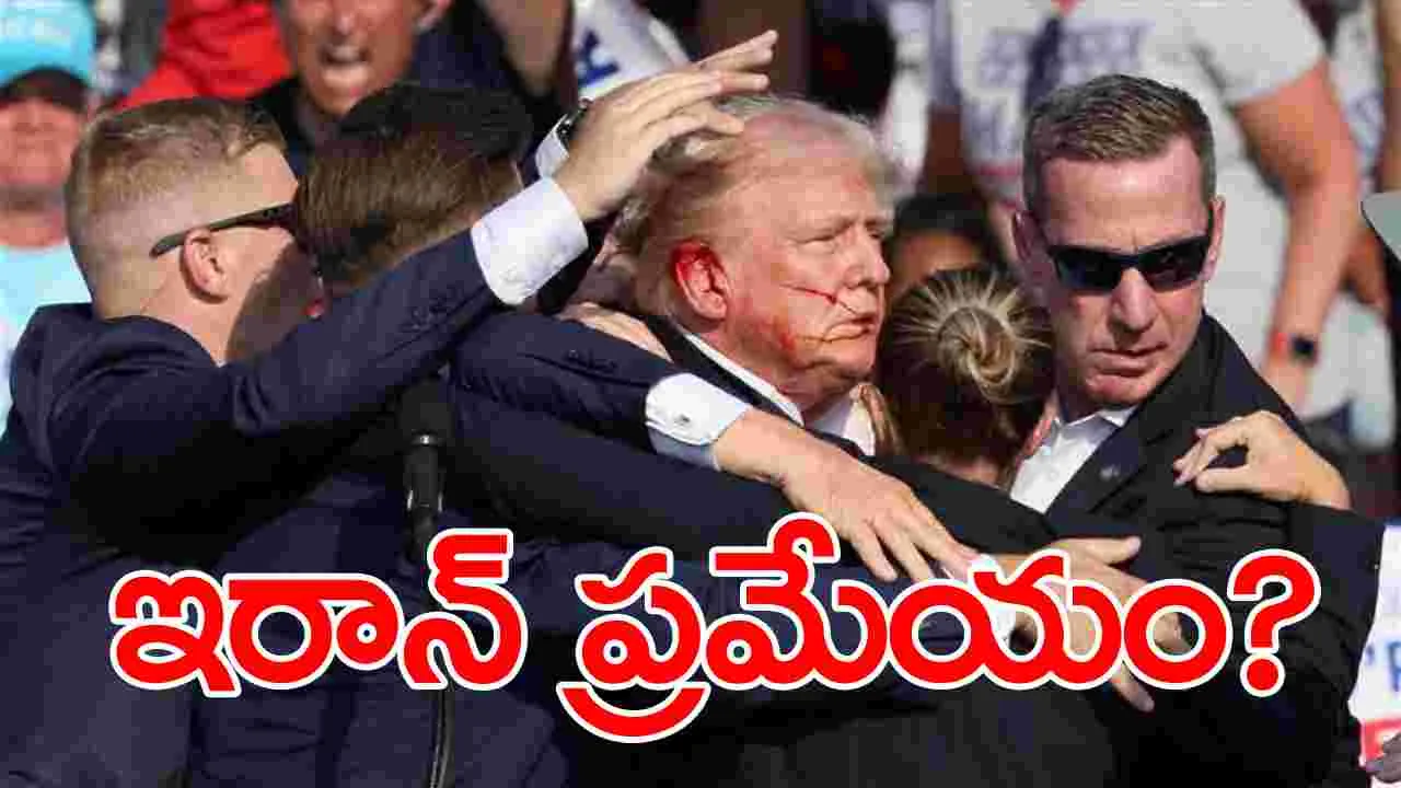 Attack on Trump: ట్రంప్‌పై హత్యాయత్నంలో ఇరాన్ ప్రమేయం ఉందా?.. బైడెన్ సర్కారు కీలక ప్రకటన