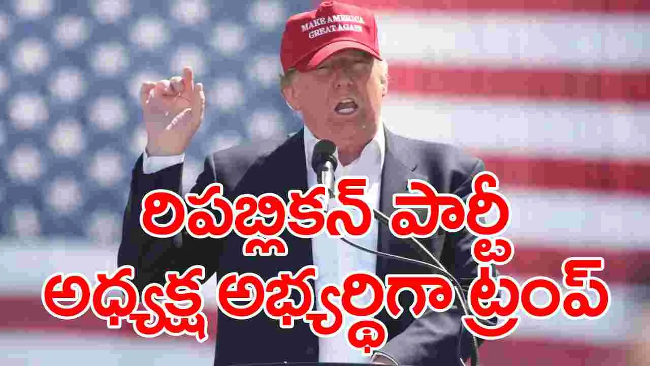 Donald Trump: రిపబ్లికన్ పార్టీ అధ్యక్ష అభ్యర్థిగా నామినేట్ అయిన మాజీ అధ్యక్షుడు డొనాల్డ్ ట్రంప్