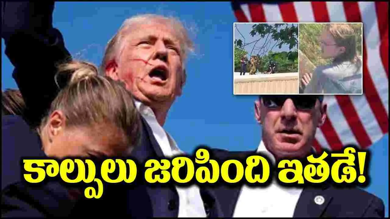 Donald Trump: డొనాల్డ్ ట్రంప్‌పై కాల్పులు జరిపింది ఇతడే.. అతని ఉద్దేశం ఏంటంటే?