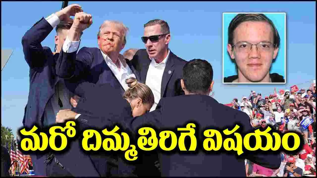 Donald Trump: ట్రంప్‌పై కాల్పుల కేసులో మరో దిమ్మతిరిగే ట్విస్టు.. కొన్ని నిమిషాల ముందే..