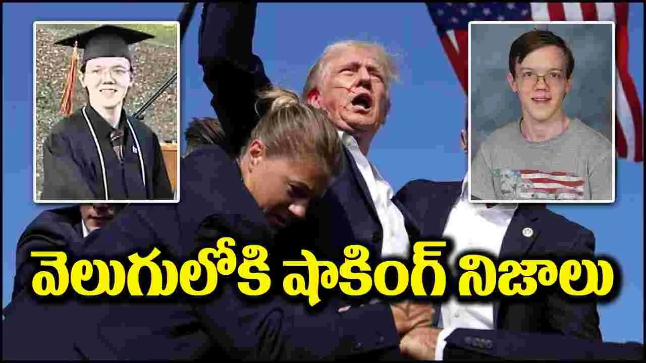 Donald Trump: ట్రంప్‌పై కాల్పులు.. నిందితుడి గురించి విస్తుపోయే నిజాలు