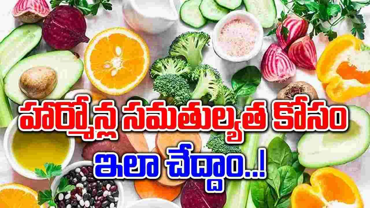 Balance Hormones : హార్మోన్లను సమతుల్యం చేయడానికి సహజ మార్గాలు ఇవే..