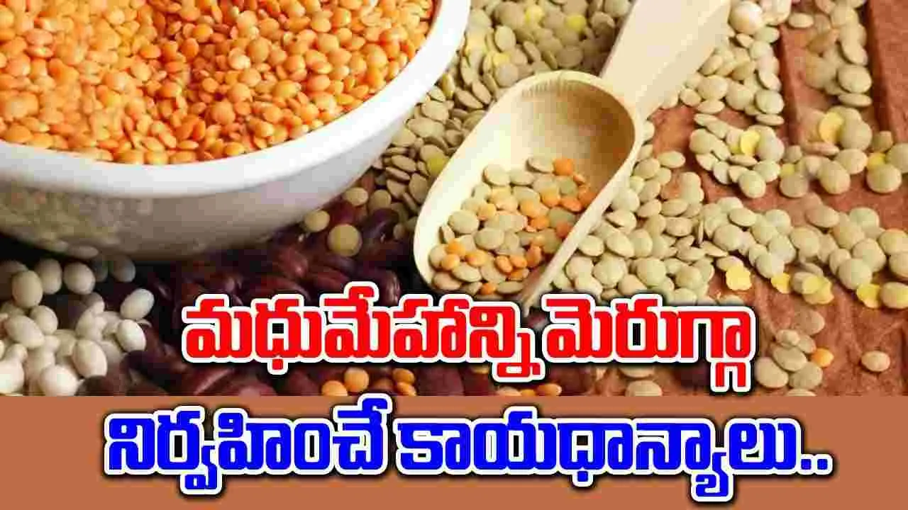 Health Tips : మధుమేహాన్ని మెరుగ్గా నిర్వహించే కాయధాన్యాలు..