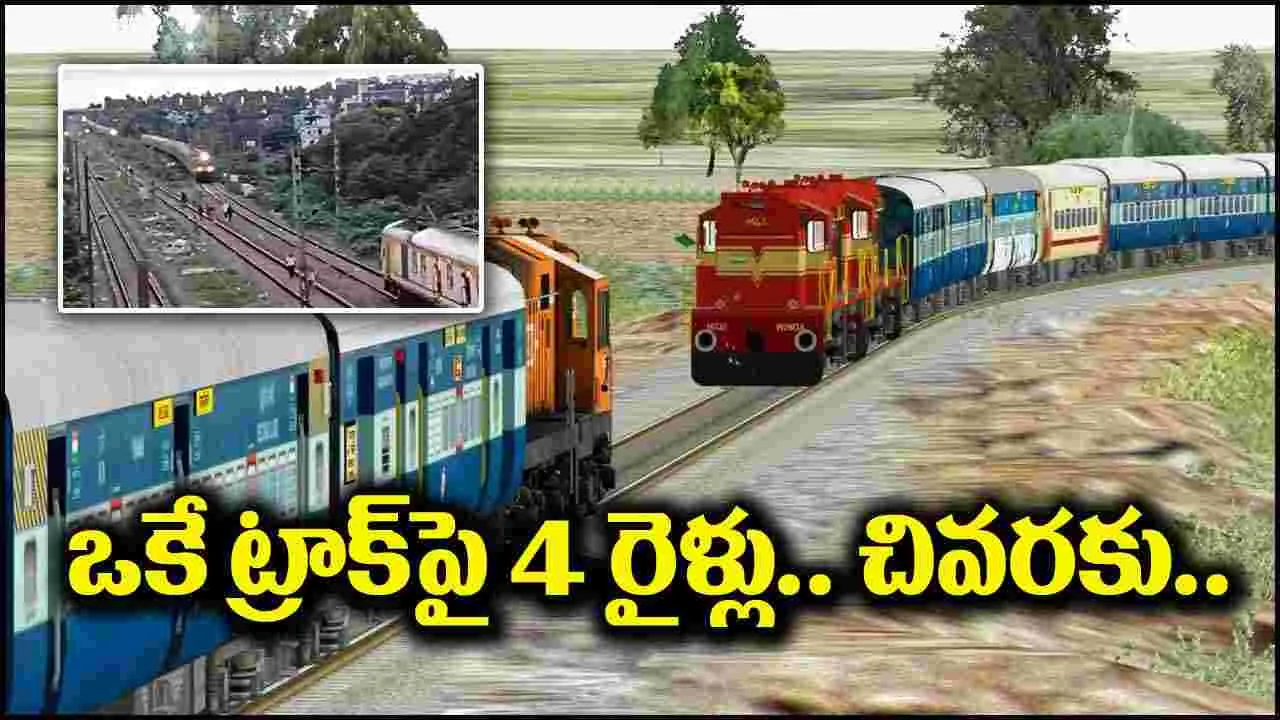 Viral Video: ఒకే ట్రాక్‌పై నాలుగు రైళ్లు.. చివరకు దిమ్మతిరిగే ట్విస్ట్!