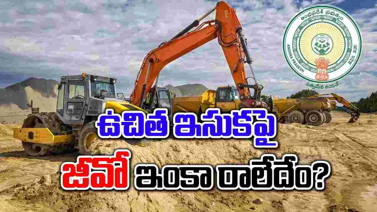 AP Free Sand policy: ఉచిత ఇసుక పాలసీపై  విడుదల కానీ జీవో.. 