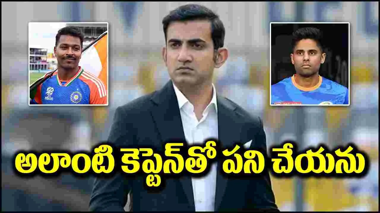 Gautam Gambhir: అలాంటి కెప్టెన్‌తో పని చేయనంటూ.. బాంబ్ పేల్చిన గౌతమ్ గంభీర్