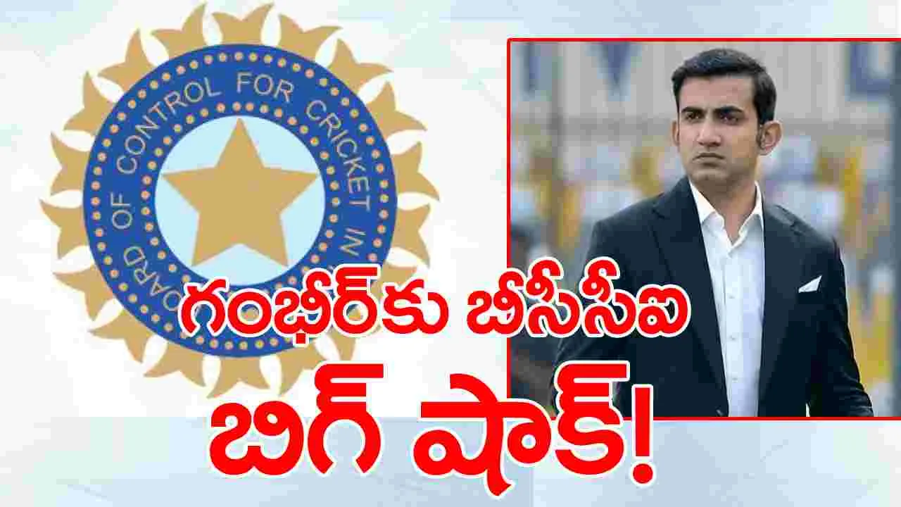 Gautam Gambhir: గౌతమ్ గంభీర్‌కు బీసీసీఐ షాక్.. కీలక విజ్ఞప్తి తిరస్కరణ!