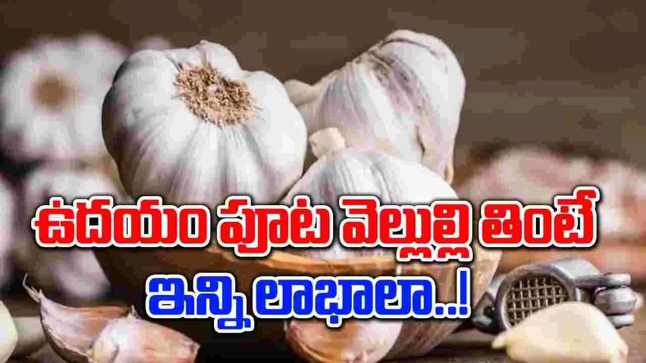 Health Benefits : ఉదయం ఖాళీ కడుపుతోనే వెల్లుల్లి తింటే జీర్ణ సమస్యలు మాయం..!