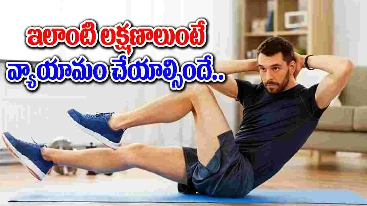 Health Symptoms : ఈ లక్షణాలు కనిపిస్తే మాత్రం .. వ్యాయామం చేయాల్సిందే..!