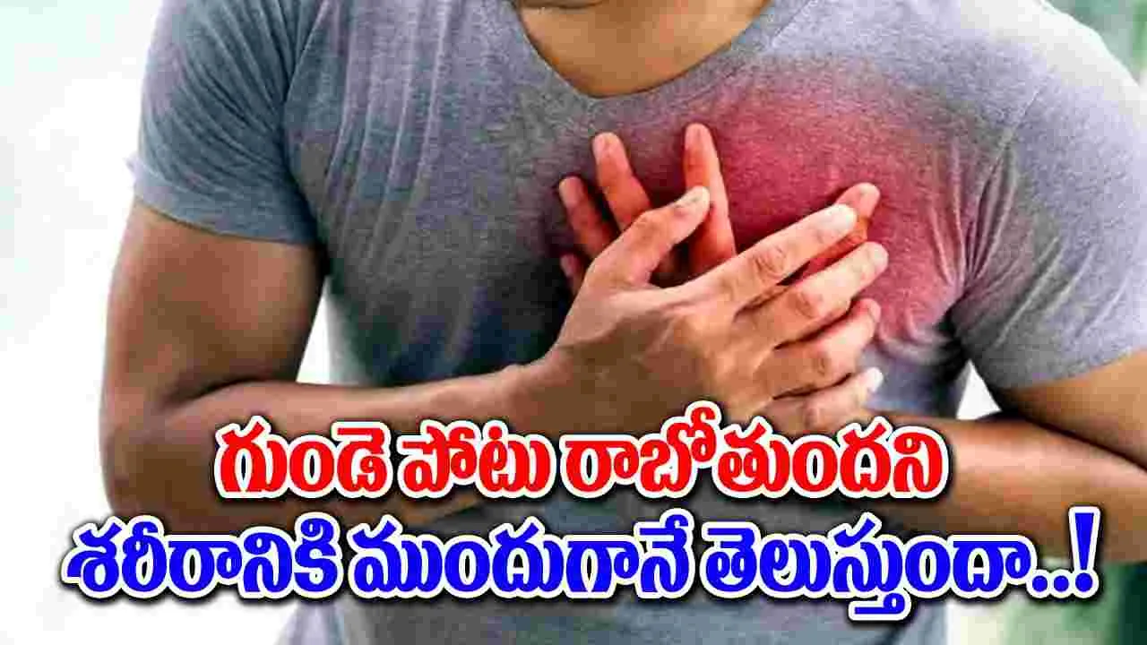 Heart Problem : గుండె పోటు రాబోతుందని శరీరం ముందే చెబుతుందా..!