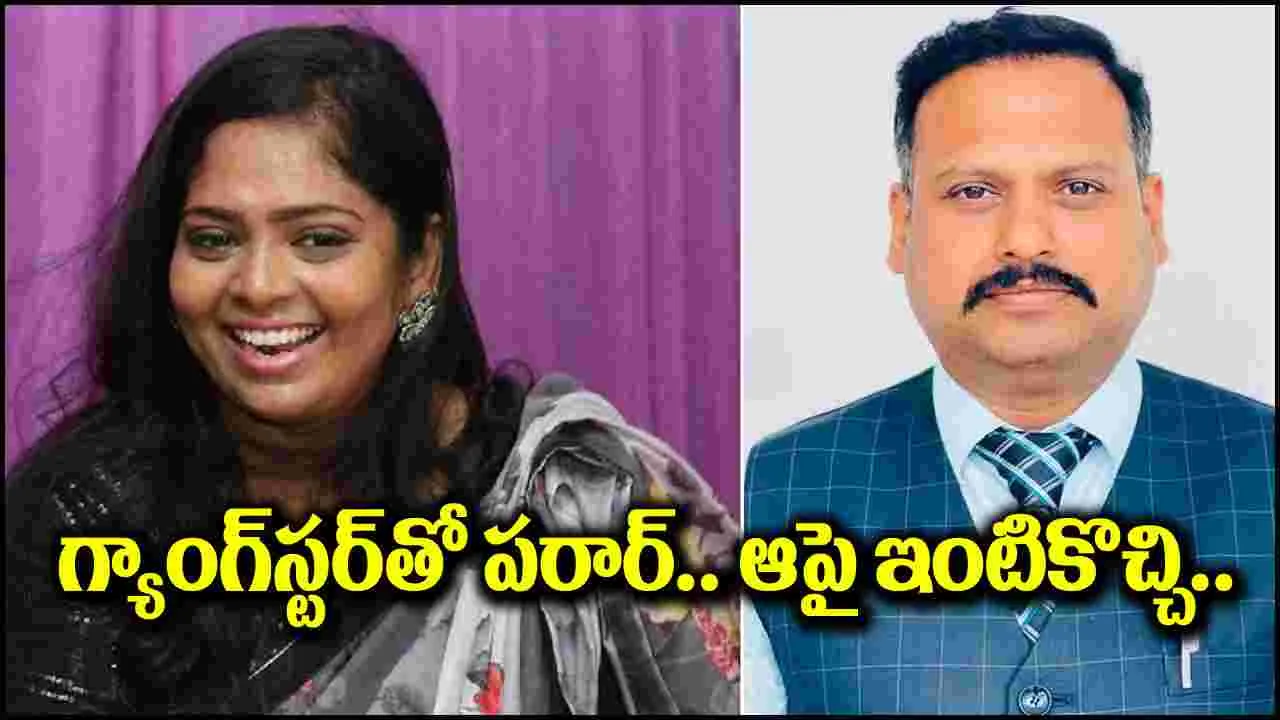 IAS Officer Wife: గ్యాంగ్‌స్టర్‌తో ఐఏఎస్ అధికారి భార్య పరార్.. ఇంటికొచ్చాక ఊహించని ట్విస్ట్