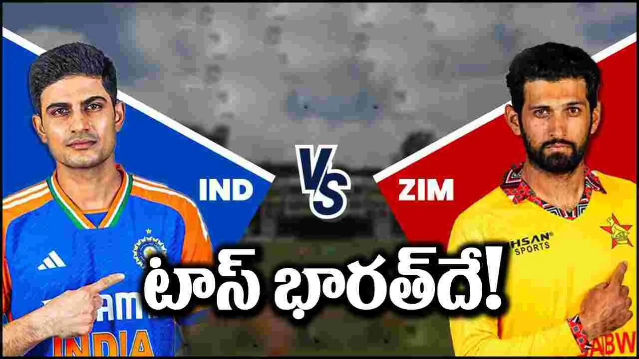 India vs Zimbabwe: టాస్ గెలిచిన భారత్.. ఫస్ట్ బ్యాటింగ్ ఎవరిదంటే?