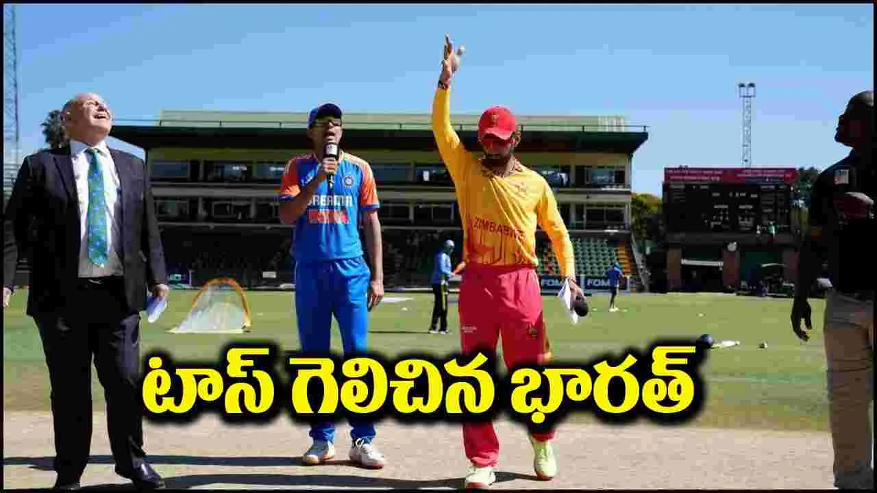 India vs Zimbabwe: టాస్ గెలిచిన భారత్.. ఫస్ట్ బ్యాటింగ్ ఎవరిదంటే?