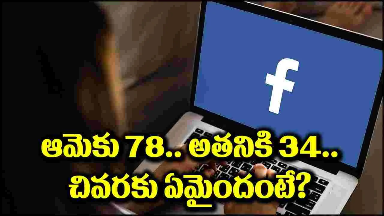 Facebook Love: ఆమెకు 78.. అతనికి 34.. ఫేస్‌బుక్‌లో కలిశారు.. చివరకు ఏమైందంటే?