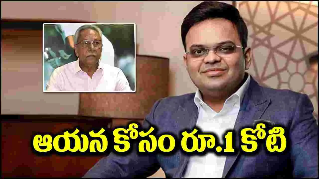 Jay Shah: మంచి మనసు చాటిన జై షా.. ఆయనకు రూ.1 కోటి ఇవ్వాలని ఆదేశం