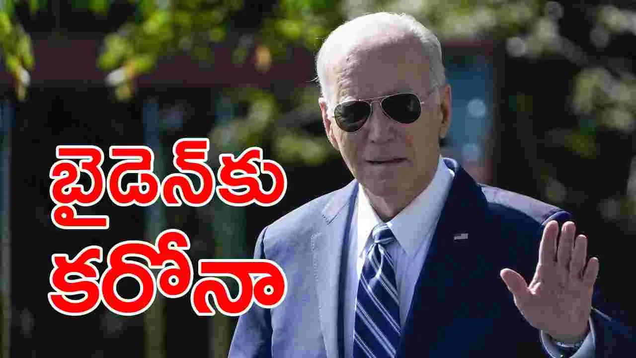 Joe Biden: వృద్ధాప్య సమస్యలతో బాధపడుతున్న అమెరికా అధ్యక్షుడు బైడెన్‌కు కరోనా నిర్ధారణ