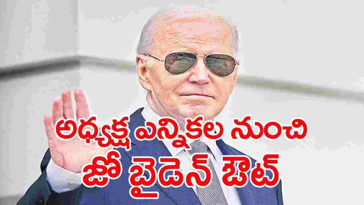  Joe Biden : బై బైడెన్‌!