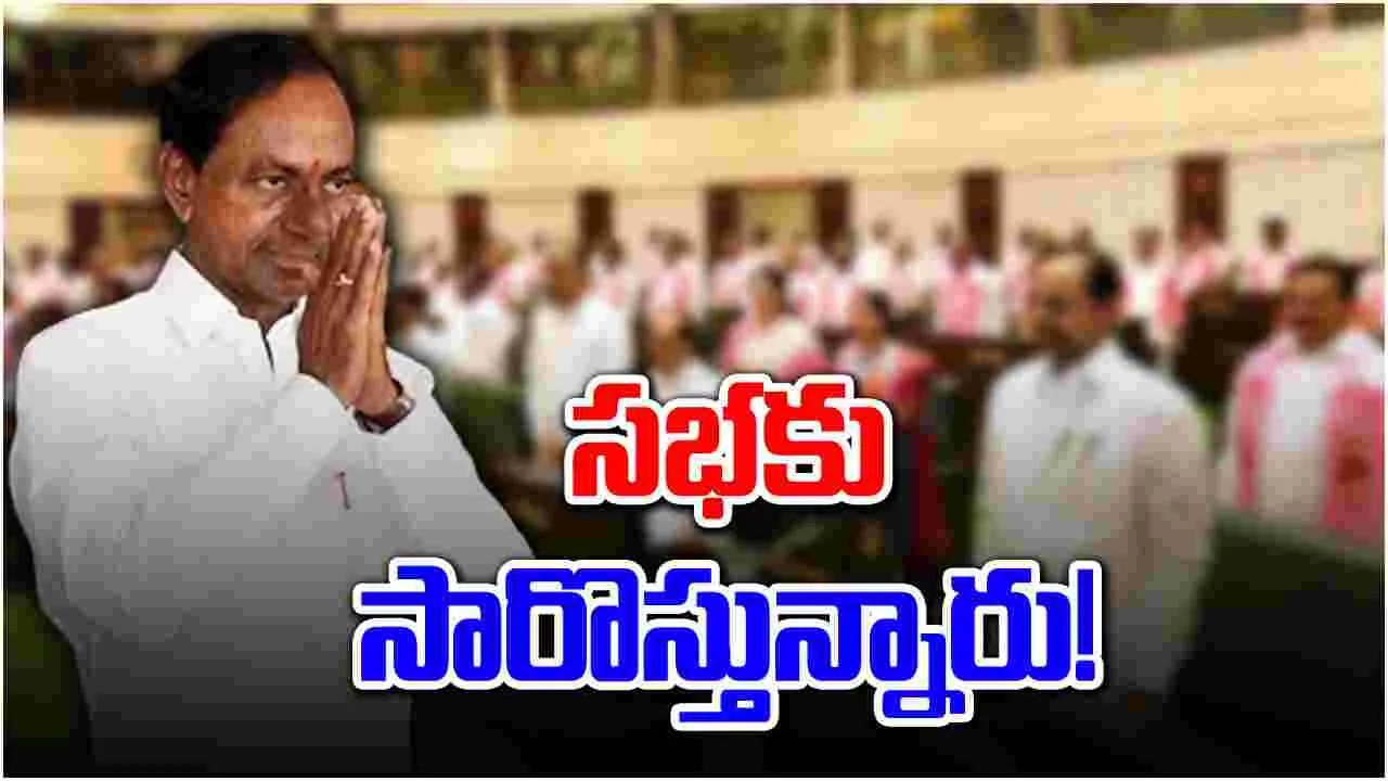 KCR: ఉత్కంఠకు తెర.. అసెంబ్లీకి కేసీఆర్.. ఏం చేయబోతున్నారు..!?