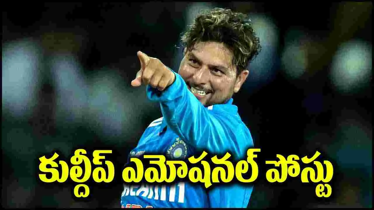 Kuldeep Yadav: కుల్దీప్ యాదవ్ ఎమోషనల్ పోస్టు.. ఏం రాసుకొచ్చాడంటే?