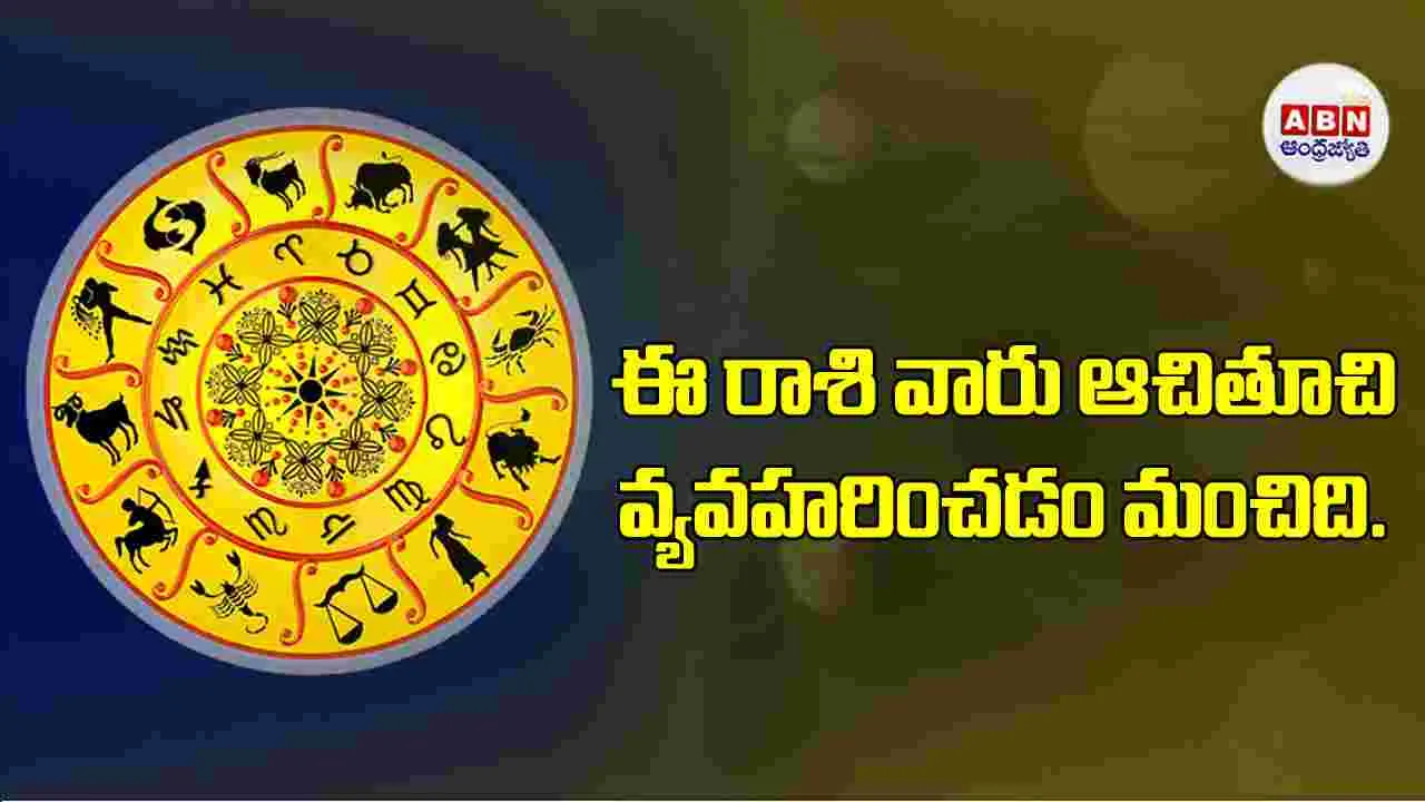 Today Horoscope: ఈ రాశి వారు డబ్బు విషయంలో ఆచితూచి ఉండాలట!