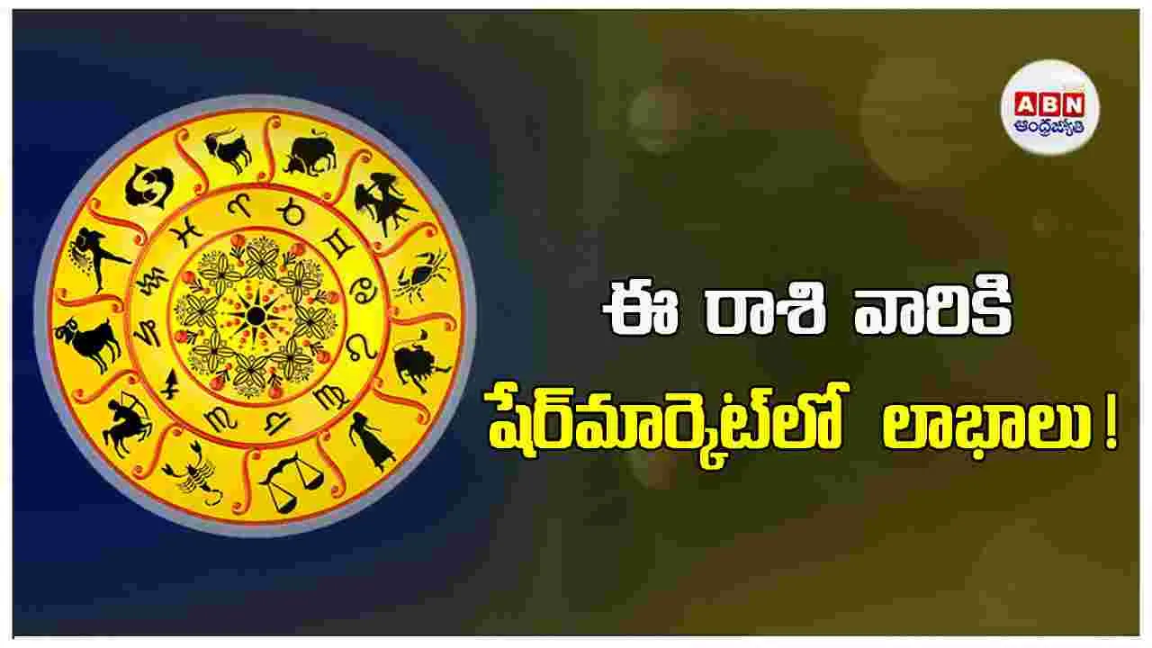 Today Horoscope: ఈ రాశి వారికి షేర్‌మార్కెట్‌ లావాదేవీలు, డిపాజిట్లకు అనుకూలం