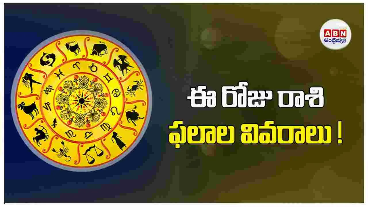 Today Horoscope: ఈ  రాశి  ప్రమోషన్లు, ఇంక్రిమెంట్లు అందుకుంటారు !