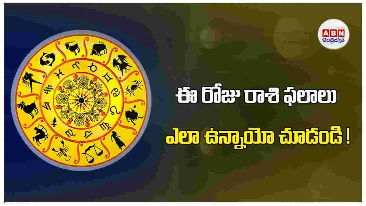 Today Horoscope : ఈ రోజు రాశి ఫలాలు ఎలా ఉన్నాయో చూడండి