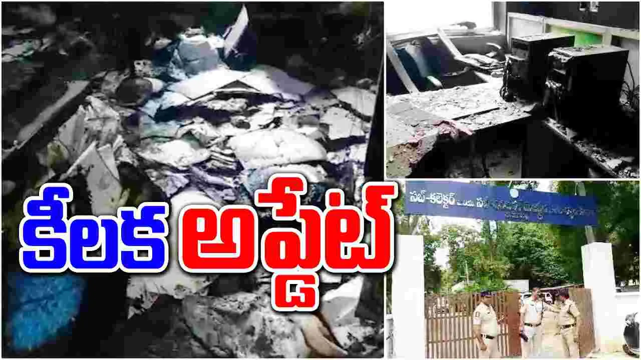 Madanapalle Incident: మదనపల్లి ఘటనలో కీలక అప్డేట్..!