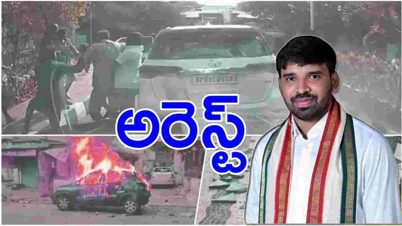 AP Politics: బెంగళూరులో చెవిరెడ్డి మోహిత్ రెడ్డి అరెస్ట్