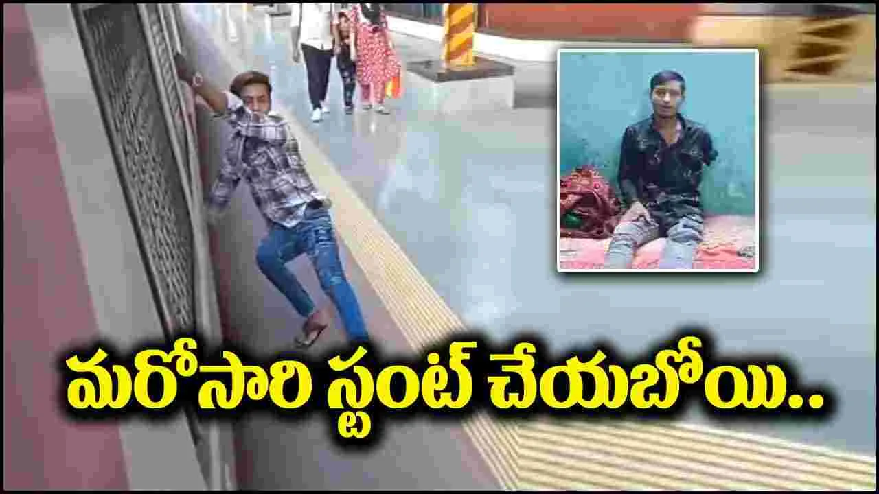 Viral Video: ట్రైన్‌ పట్టుకొని స్టంట్ చేశాడు.. కాలు, చెయ్యి పోగొట్టుకున్నాడు