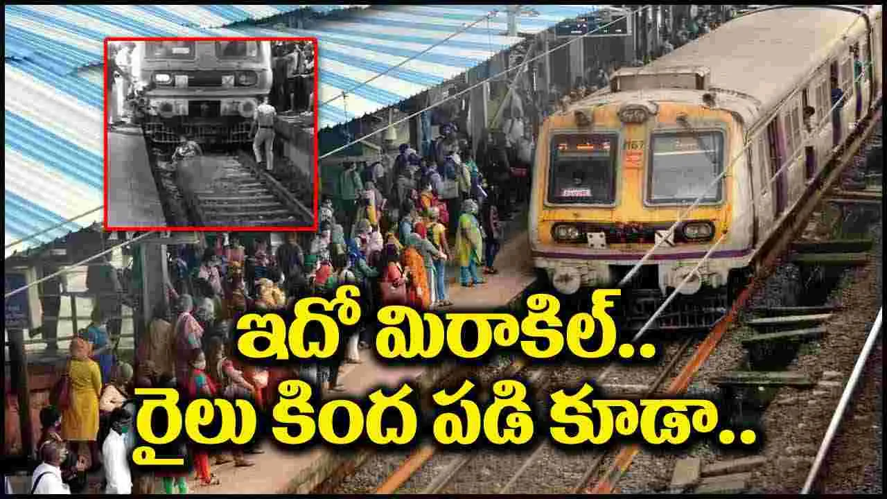 Mumbai Local Train: మిరాకిల్.. రైలు కింద పడి.. ప్రాణాలతో బయటపడ్డ మహిళ