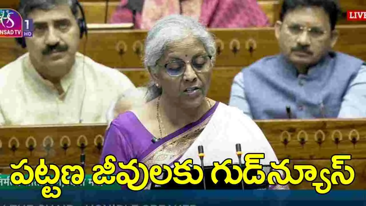 Union Budget: పట్టణాల్లోని పేదలు, మధ్యతరగతి జీవులకు గుడ్‌న్యూస్.. గృహరుణం ప్రకటన