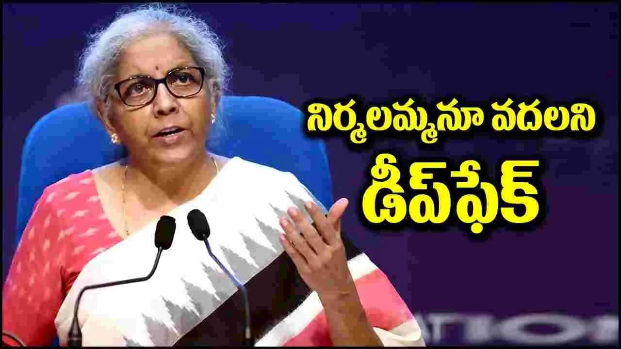 Nirmala Sitharaman: నిర్మలా సీతారామన్ డీప్‌ఫేక్ వీడియో.. కేసు నమోదు చేసిన పోలీసులు