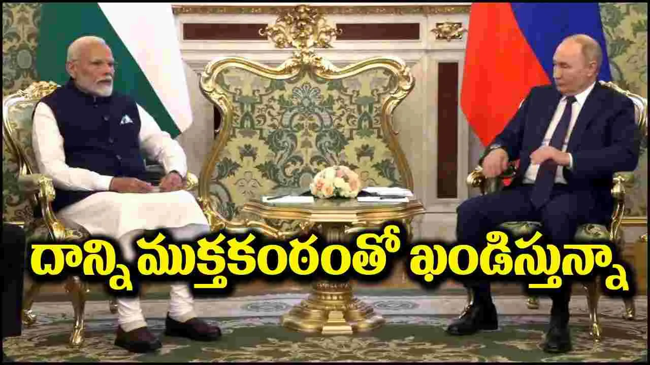 Modi-Putin Meet: చిన్న పిల్లలు చనిపోతున్నారు.. దాన్ని తీవ్రంగా ఖండిస్తున్నా: ప్రధాని మోదీ