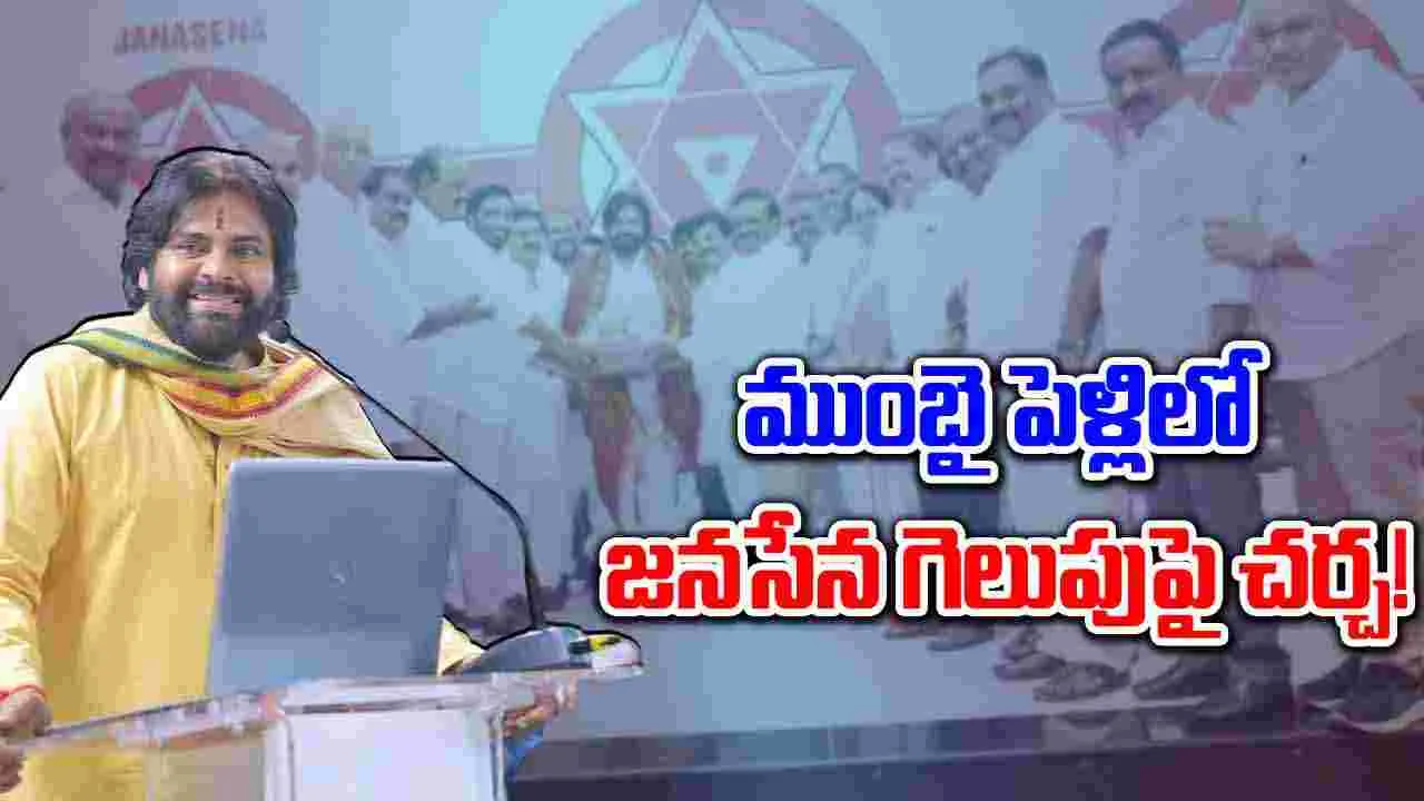 Pawan Kalyan: ముంబై పెళ్లిలోనూ జనసేన గెలుపుపైనే చర్చ