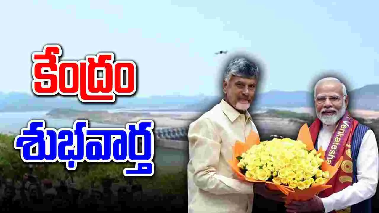 Polavaram: కేంద్రం శుభవార్త.. పోలవరంపై కీలక ముందడుగు