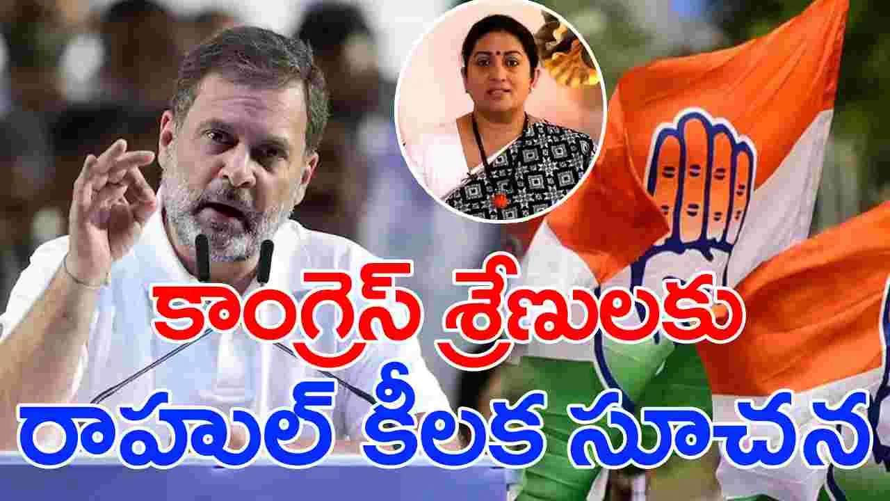 Rahul Gandhi: స్మృతి ఇరానీ విషయంలో ఆశ్చర్యపరిచిన రాహుల్ గాంధీ