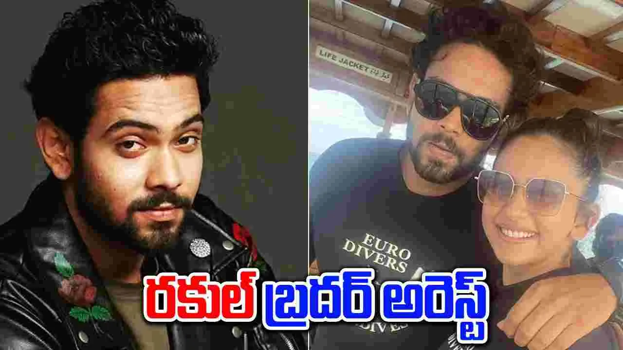  Drugs: డ్రగ్స్‌తో పట్టుబడ్డ హీరోయిన్ రకుల్ సోదరుడు.. అరెస్ట్