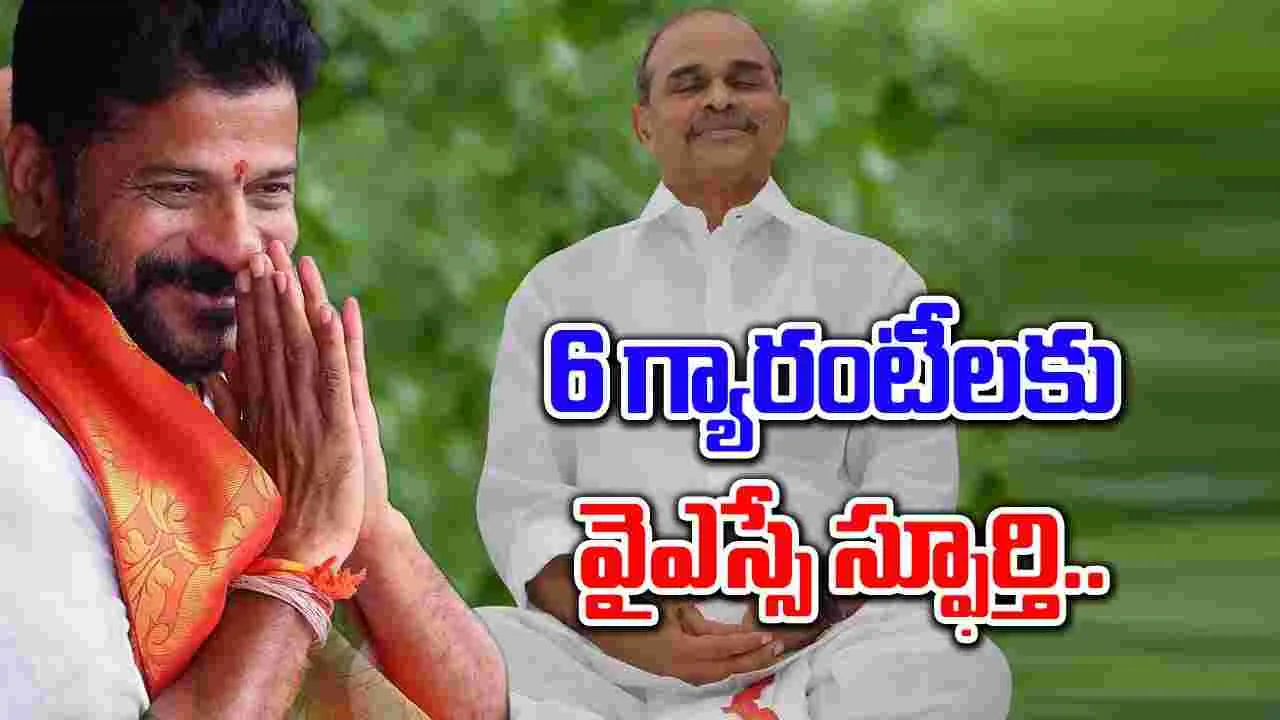  CM Revanth Reddy: ఆరు గ్యారంటీలకు వైఎస్ స్ఫూర్తి: సీఎం రేవంత్ రెడ్డి