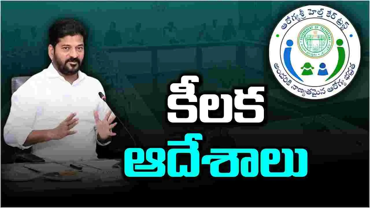 CM Revanth Reddy: ఆరోగ్యశ్రీపై సీఎం రేవంత్ కీలక ఆదేశాలు.. 